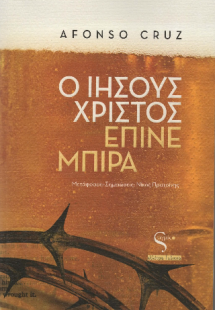Ο Ιησούς Χριστός έπινε μπίρα