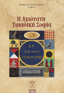 Η Αγιότατη Τριαδική Σοφία