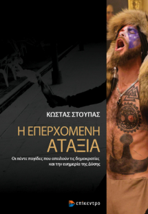 Η Επερχόμενη Αταξία