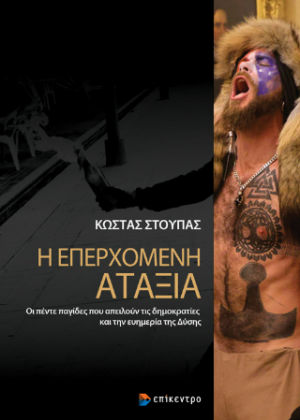 Η Επερχόμενη Αταξία