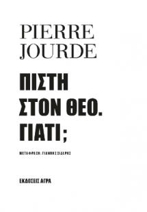 Πίστη στον Θεό. Γιατί;