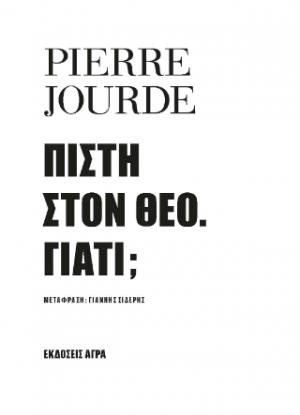 Πίστη στον Θεό. Γιατί;