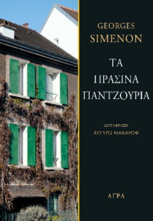 Τα πράσινα παντζούρια