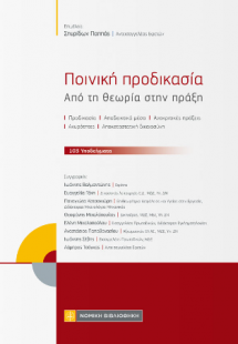 Ποινική προδικασία