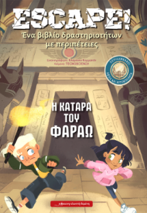 Escape - Η κατάρα τον Φαραώ