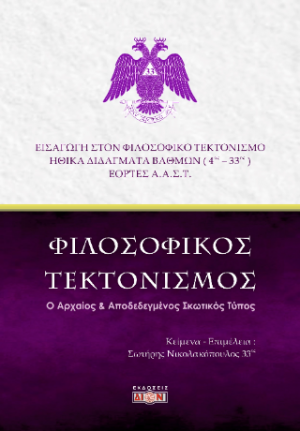 Φιλοσοφικός Τεκτονισμός