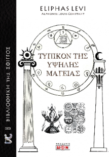 Τυπικόν της υψηλής μαγείας