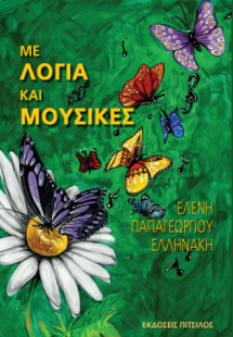 Με λόγια και μουσικές