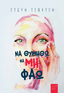 ΝΑ ΘΥΜΗΘΩ ΝΑ ΜΗ ΦΑΩ