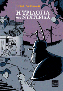 Η τριλογία του Νυχτερίδα