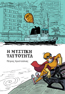 Μυστική Ταυτότητα