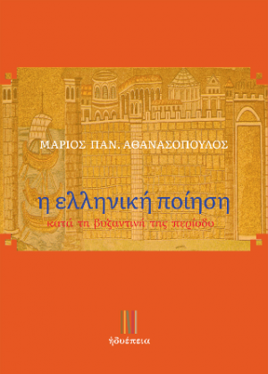 η ελληνική ποίηση [κατά τη βυζαντινή της περίοδο]