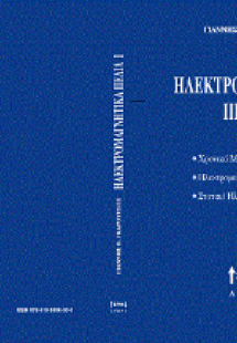 Ηλεκτρομαγνητικά Πεδία Ι