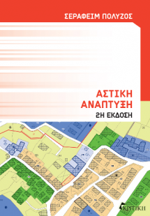 Αστική Ανάπτυξη 2η έκδοση