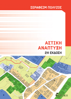 Αστική Ανάπτυξη 2η έκδοση
