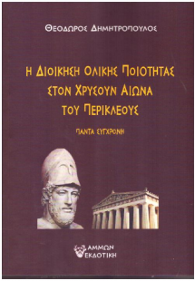 Η Διοίκηση Ολικής Ποιότητας στον Χρυσούν Αιώνα του Περι...