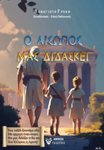 Ο Αισωπός μας διδάσκει