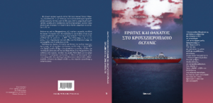 Έρωτας και θάνατος στο κρουαζιερόπλοιο Oceanic