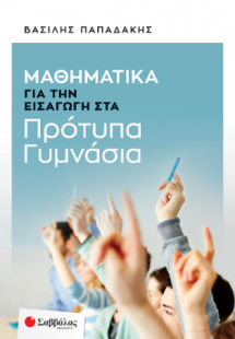 Μαθηματικά για την εισαγωγή στα Πρότυπα Γυμνάσια
