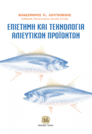 Επιστήμη και Τεχνολογία Αλιευτικών Προϊόντων