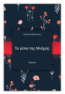 Τα γέλια της Μνήμης
