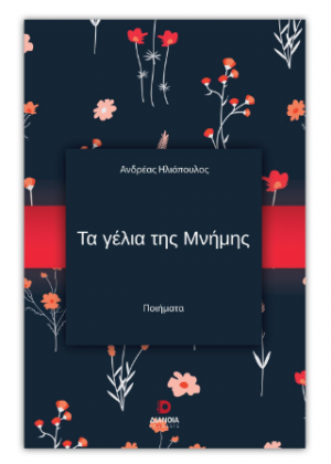 Τα γέλια της Μνήμης