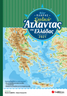 Νέος Πλήρης Σχολικός Άτλαντας της Ελλάδας (Με βάση την ...