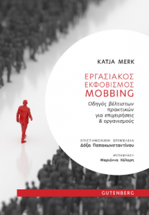Εργασιακός Εκφοβισμός Mobbing
