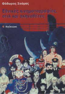 Εθνικές κινηματογραφίες, στιλ και σκηνοθέτες