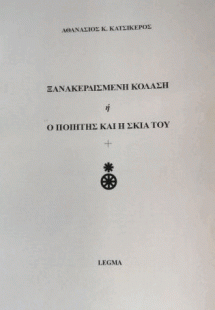 Ξανακερδισμένη κόλαση ή ο ποιητής και η σκιά του