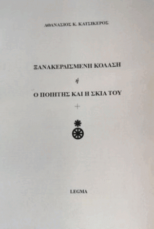 Ξανακερδισμένη κόλαση ή ο ποιητής και η σκιά του