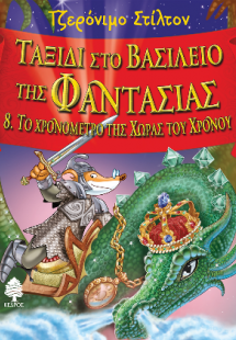 Ταξίδι στο Βασίλειο της Φαντασίας 8. Το χρονόμετρο της ...