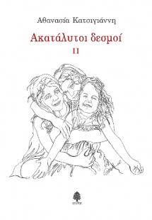 Ακατάλυτοι δεσμοί ΙΙ