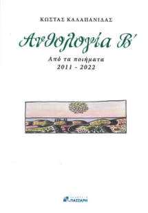 Ανθολογία Β'