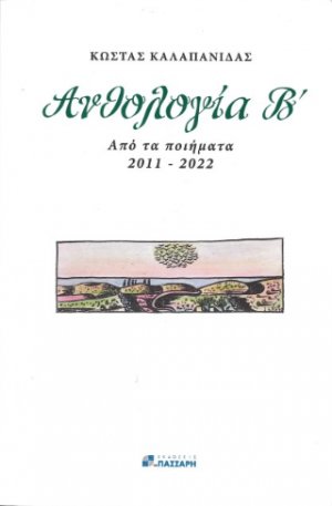 Ανθολογία Β'