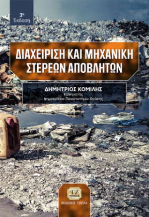 Διαχείριση και Μηχανική Στερεών Αποβλήτων (3η Έκδοση)