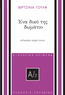Ένα δικό της δωμάτιο