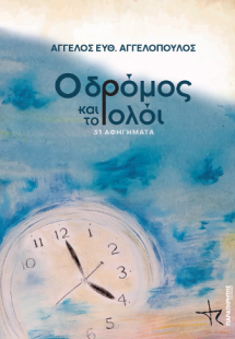 Ο δρόμος και το ρολόι