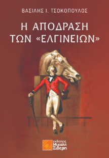 Η απόδραση των “Ελγινείων”