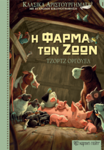 Η Φάρμα των Ζώων