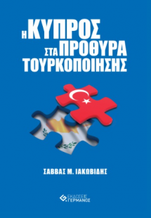 Η Κύπρος στα πρόθυρα τουρκοποίησης