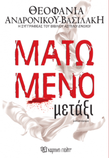 Ματωμένο Μετάξι