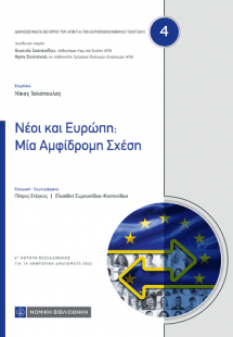 Νέοι και Ευρώπη : Μια Αμφίδρομη Σχέση