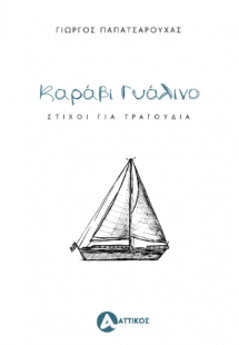 Καράβι γυάλινο