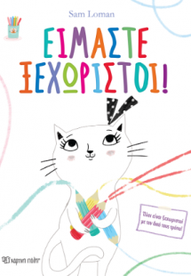 Είμαστε Ξεχωριστοί