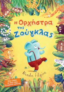 Η Ορχήστρα της Ζούγκλας