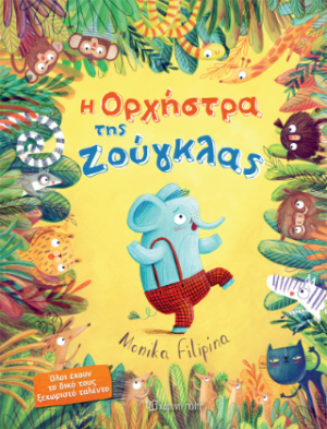Η Ορχήστρα της Ζούγκλας