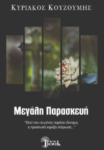 ΜΕΓΑΛΗ ΠΑΡΑΣΚΕΥΗ