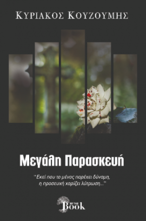 ΜΕΓΑΛΗ ΠΑΡΑΣΚΕΥΗ