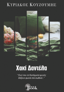 ΧΑΚΙ ΔΑΝΤΕΛΑ